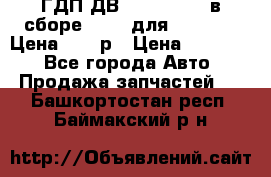 ГДП ДВ 1792, 1788 (в сборе) 6860 для Balkancar Цена 79800р › Цена ­ 79 800 - Все города Авто » Продажа запчастей   . Башкортостан респ.,Баймакский р-н